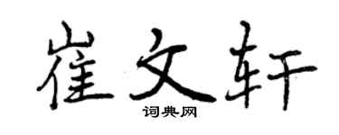 曾庆福崔文轩行书个性签名怎么写