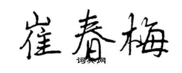 曾庆福崔春梅行书个性签名怎么写