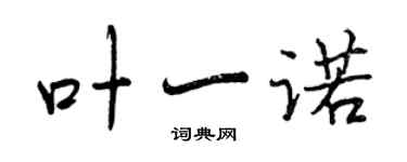 曾庆福叶一诺行书个性签名怎么写