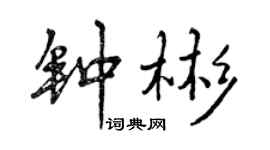 曾庆福钟彬行书个性签名怎么写
