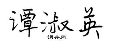 曾庆福谭淑英行书个性签名怎么写