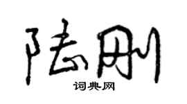 曾庆福陆刚行书个性签名怎么写