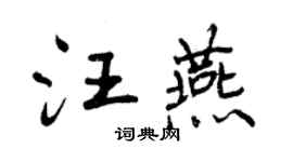 曾庆福汪燕行书个性签名怎么写