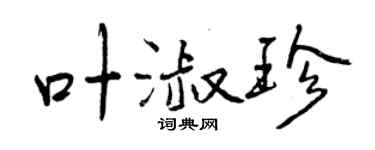 曾庆福叶淑珍行书个性签名怎么写