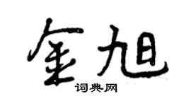 曾庆福金旭行书个性签名怎么写