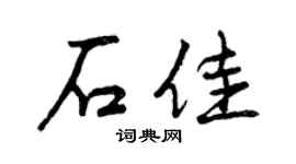 曾庆福石佳行书个性签名怎么写