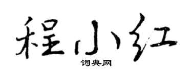 曾庆福程小红行书个性签名怎么写