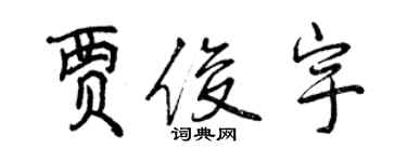 曾庆福贾俊宇行书个性签名怎么写