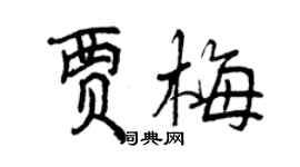 曾庆福贾梅行书个性签名怎么写