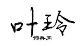 曾庆福叶玲行书个性签名怎么写