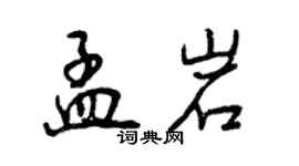 曾庆福孟岩行书个性签名怎么写