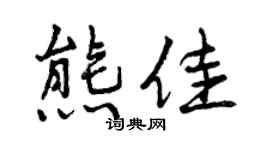 曾庆福熊佳行书个性签名怎么写