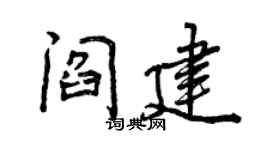 曾庆福阎建行书个性签名怎么写