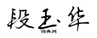 曾庆福段玉华行书个性签名怎么写