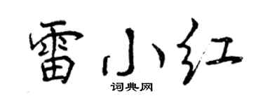 曾庆福雷小红行书个性签名怎么写