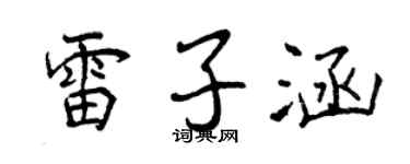 曾庆福雷子涵行书个性签名怎么写