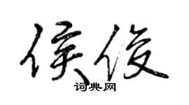 曾庆福侯俊行书个性签名怎么写