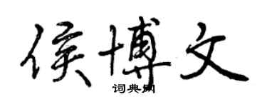 曾庆福侯博文行书个性签名怎么写