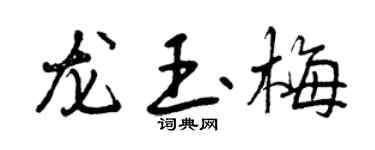 曾庆福龙玉梅行书个性签名怎么写