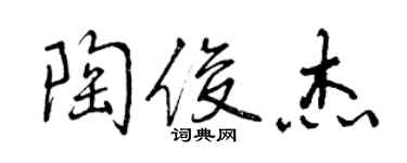 曾庆福陶俊杰行书个性签名怎么写