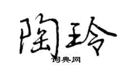 曾庆福陶玲行书个性签名怎么写