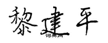 曾庆福黎建平行书个性签名怎么写