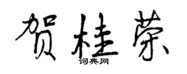 曾庆福贺桂荣行书个性签名怎么写