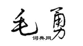 曾庆福毛勇行书个性签名怎么写