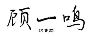 曾庆福顾一鸣行书个性签名怎么写