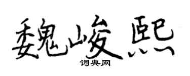 曾庆福魏峻熙行书个性签名怎么写