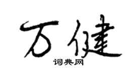 曾庆福万健行书个性签名怎么写