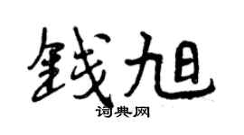 曾庆福钱旭行书个性签名怎么写