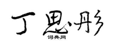 曾庆福丁思彤行书个性签名怎么写