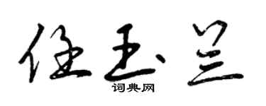 曾庆福任玉兰行书个性签名怎么写