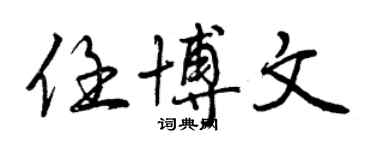 曾庆福任博文行书个性签名怎么写