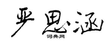 曾庆福严思涵行书个性签名怎么写