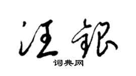 梁锦英汪银草书个性签名怎么写