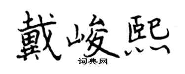 曾庆福戴峻熙行书个性签名怎么写