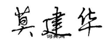 曾庆福莫建华行书个性签名怎么写