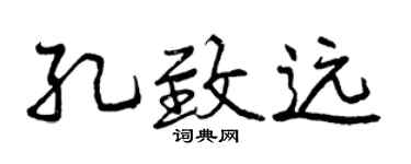 曾庆福孔致远行书个性签名怎么写