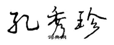 曾庆福孔秀珍行书个性签名怎么写