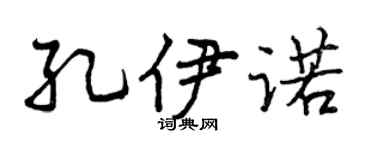 曾庆福孔伊诺行书个性签名怎么写