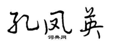 曾庆福孔凤英行书个性签名怎么写