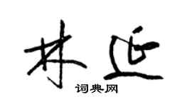 梁锦英林延草书个性签名怎么写