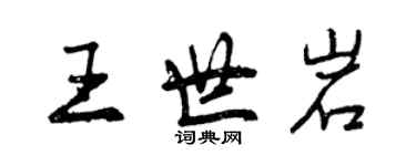 曾庆福王世岩行书个性签名怎么写