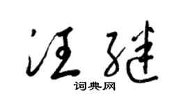 梁锦英汪继草书个性签名怎么写