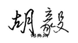 骆恒光胡毅行书个性签名怎么写