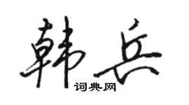 骆恒光韩兵行书个性签名怎么写