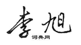 骆恒光李旭行书个性签名怎么写