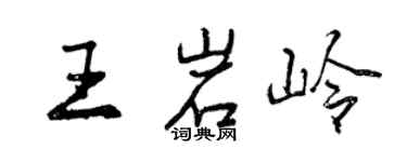 曾庆福王岩岭行书个性签名怎么写